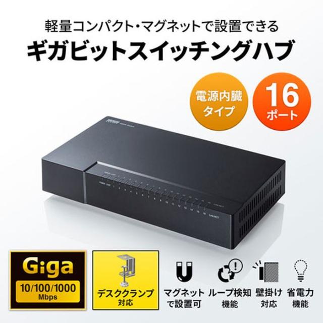 代引不可 ギガビット対応 スイッチングハブ 16ポート 1000BASE-T対応 マグネット付 静音ファンレス仕様 軽量 コンパクト サンワサプライ LAN-GIGAP1602BK_1