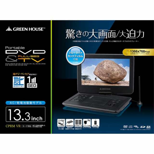 液晶ポータブルDVDプレーヤー 13.3型 フルセグTV内蔵 映像入力/出力端子搭載 CPRM対応 180度回転 折りたたみ コンパクト グリーンハウス 