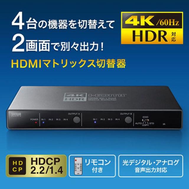 代引不可 HDMIマトリックス切替器 4K/HDR/光デジタル出力付 4入力 2出力 リモコン付 手軽切替 HDMI切替器 マトリックス切替 分配出力 サンワサプライ SW-HDR42H_1