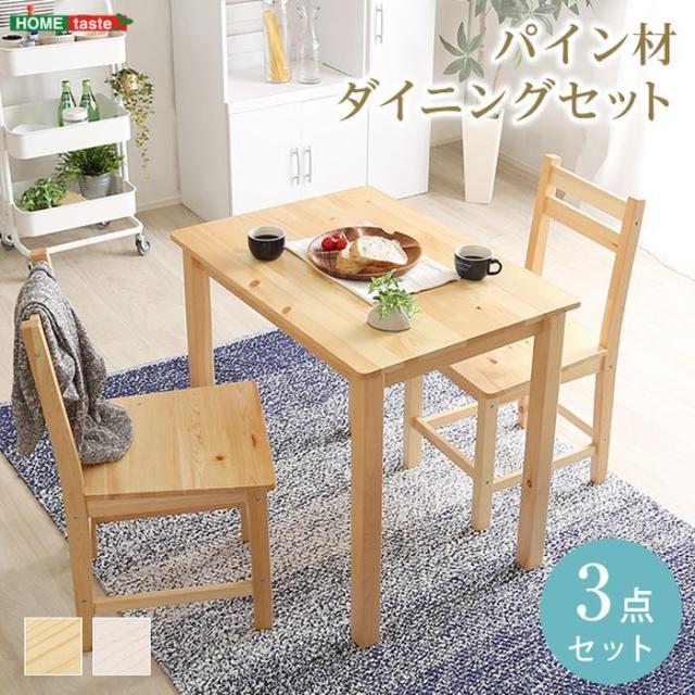 北海道・沖縄・離島配送不可 代引不可 ダイニング3点セット ダイニング