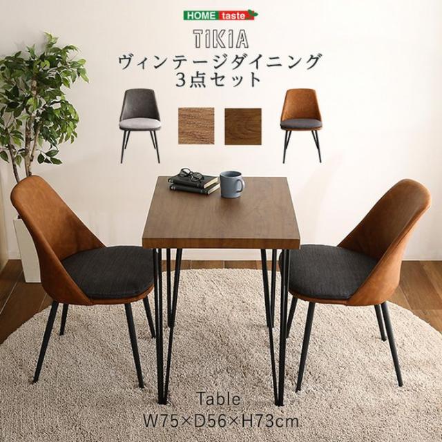 北海道・沖縄・離島配送不可 代引不可 ダイニング3点セット TIKIA ヴィンテージテイスト テーブル チェア コンパクト カフェ風 おしゃれ インテリア 家具 ホームテイスト SH-01-TK3_1