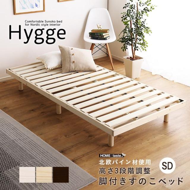 北海道・沖縄・離島配送不可 代引不可 天然木すのこベッド セミダブル Hygge 3段階高さ調節 通気性抜群 消臭 抗菌 防臭 おしゃれ 北欧インテリア 家具 ホームテイスト HO-L01SD_1