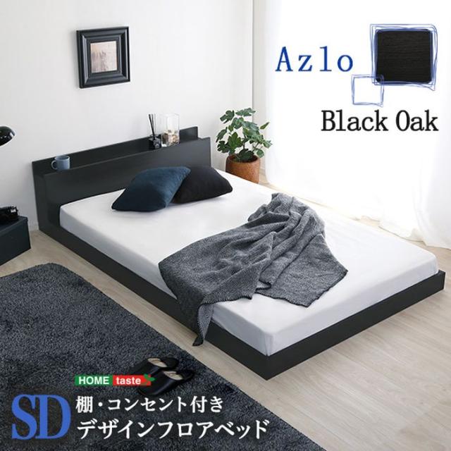 北海道・沖縄・離島配送不可 代引不可 デザインフロアベッド SDサイズ Azlo 宮棚 2口コンセント 抗菌 防臭 ベッド フロアベッド 高級感 おしゃれ インテリア 家具 ブラックオーク ホームテイスト MOD-SD-BOK--TU