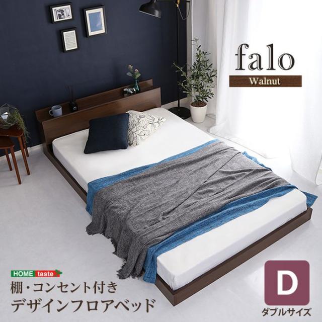 北海道・沖縄・離島配送不可 代引不可 デザインフロアベッド Dサイズ Falo 宮棚 2口コンセント 抗菌 防臭 ベッド フロアベッド 高級感 おしゃれ インテリア 家具 ウォルナット ホームテイスト MOD-D-WAL--TU_1