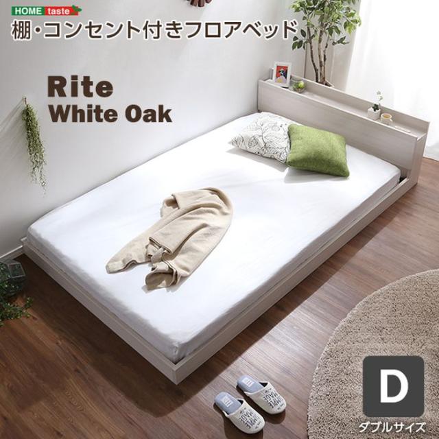 北海道・沖縄・離島配送不可 代引不可 デザインフロアベッド Dサイズ Rite 宮棚 2口コンセント 抗菌 防臭 ベッド フロアベッド 高級感 おしゃれ インテリア 家具 ホワイトオーク ホームテイスト MOD-D-WOK--TU_1