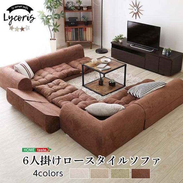 北海道・沖縄・離島配送不可 代引不可 フロアコーナーソファ 6人掛け Lycoris 分割ソファ 一人掛け 二人掛け 2セット 背もたれリクライニング機能付 おしゃれ インテリア 家具 ホームテイスト SH-07-LCRSET_1