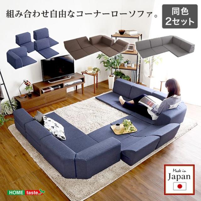 北海道・沖縄・離島配送不可 代引不可 コーナーローソファ 2SET  Linum ソファ コーナーソファ フロアソファ ローソファ リクライニング式 組み合わせ自由 おしゃれ インテリア 家具 ホームテイスト SH-07-RCLS-2SET_1