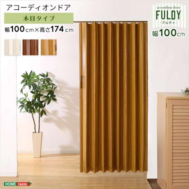 北海道・沖縄・離島配送不可 代引不可 アコーディオンドア 100幅 FULDY 木目調 マグネット付 スライドランナー 開閉スムーズ スマート目隠し おしゃれ インテリア 家具 ホームテイスト SH-16-AD100