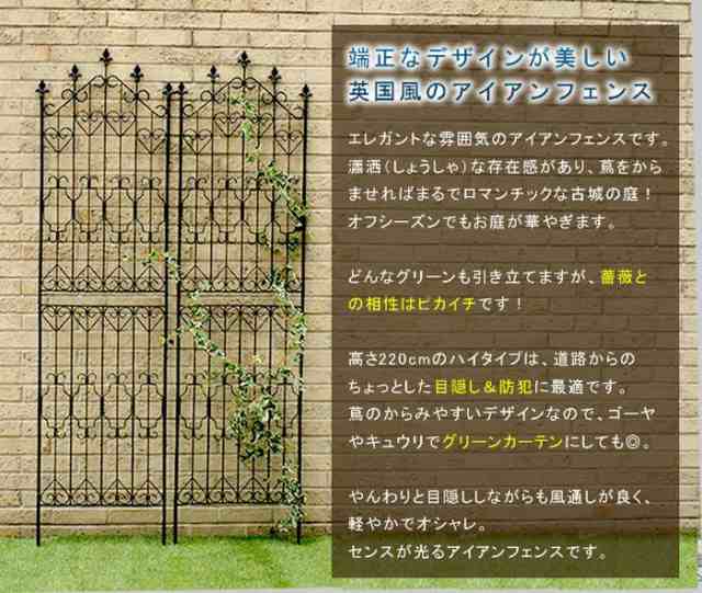 北海道・沖縄・離島配送不可 代引不可 フェンス アイアンフェンスハイ220 4枚組 ガーデンフェンス フラワーフェンス ローズフェンス 目隠｜au  PAY マーケット