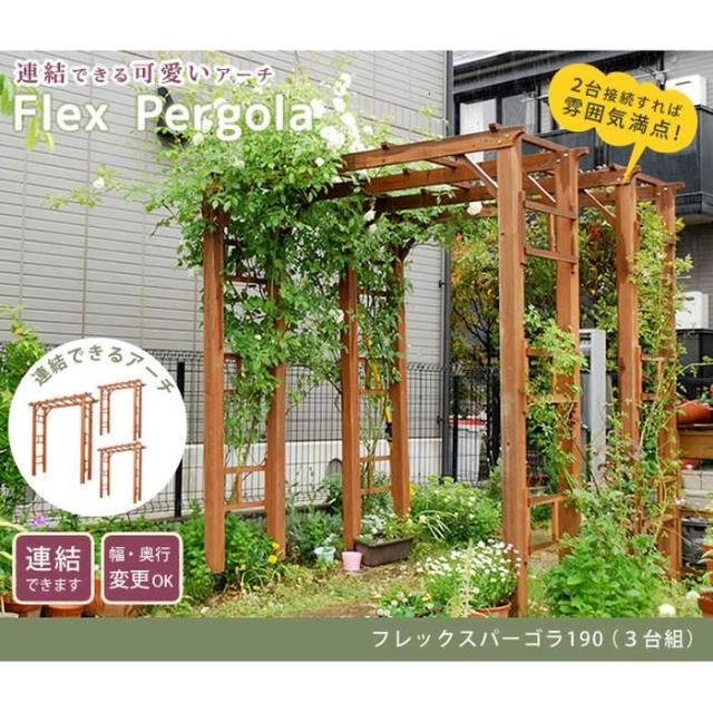 北海道・沖縄・離島配送不可 代引不可 アーチ ガーデンアーチ 天然木製フレックスパーゴラアーチ190 3台組 フラワーアーチ ガーデニング DIY ライトブラウン 住まいスタイル FLPG-R1900-3P
