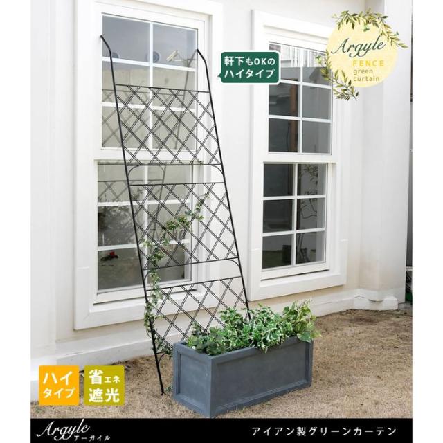 北海道・沖縄・離島配送不可 代引不可 グリーンカーテン アイアン製 アーガイル トレリス フェンス ガーデニング 目隠し 日差し除け モダン 優雅 おしゃれ コンパクト 収納 ブラック 住まいスタイル IF-GC011BLKの通販は