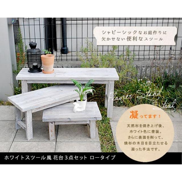 北海道・沖縄・離島配送不可 代引不可 ホワイトスツール風花台 3点セット ロータイプ スツール フラワーラック 花台 サイドテーブル お庭 ガーデニング インテリア おしゃれ ホワイト 住まいスタイル YT-406080SS