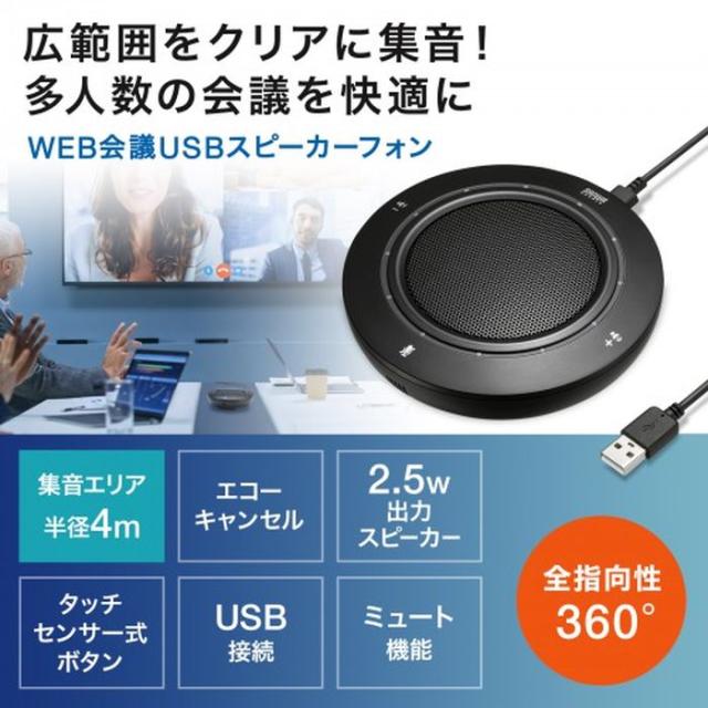 即納 代引不可 USBスピーカーフォン ポーチ付 高音質スピーカー搭載 高感度マイクユニット採用 通話 音楽再生 WEB会議 コンパクト サンワサプライ MM-MC36_1