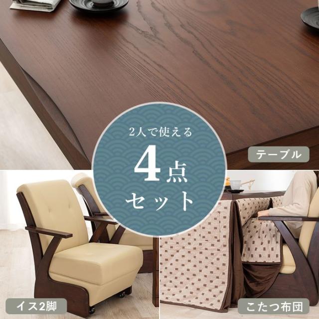 北海道・沖縄・離島配送不可 代引不可 ダイニングこたつ 幅90cm 4点