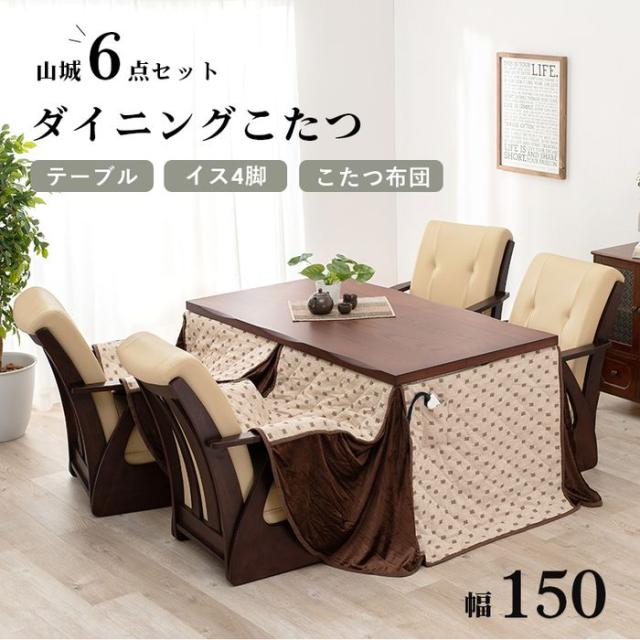 北海道・沖縄・離島配送不可 代引不可 ダイニングこたつ 幅150cm 6点セット テーブル 椅子4脚 こたつ布団 高さ4段階調節 コタツ 炬燵 シンプル おしゃれ インテリア 家具 HAGIHARA 2091004800の通販は 116,611円