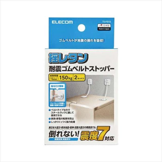 代引不可 耐震 ゴムベルト 家具 転倒防止 震度7対応 150kg 2本入り 強力粘着 スチールラック対応 揺れ吸収 地震用ストッパー 冷蔵庫 食器棚 ホワイト エレコム TS-F015