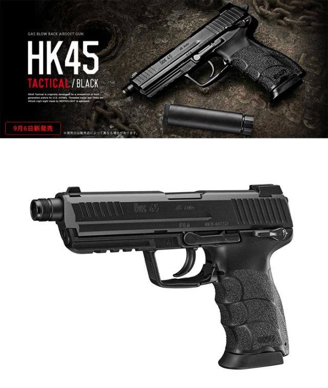 HK45 タクティカル ブラック ガスブローバック 18才以上対象 エアガン