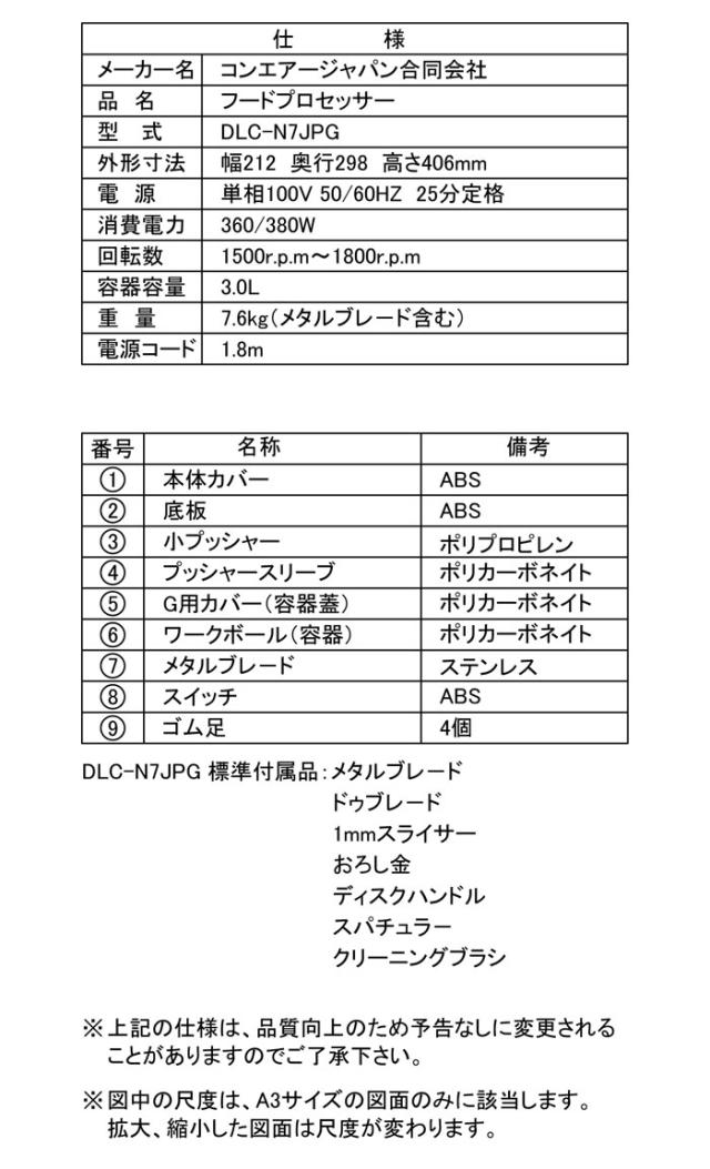 北海道・沖縄・離島配送不可 代引不可 フードプロセッサー プロ向け業務用 多機能タイプ 3.0L DLC-N7シリーズ メタルブレード ドゥブレード おろし金 1mmスライサー付属 クイジナート DLC-N7JPG