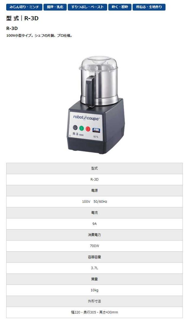 沖縄・離島配送不可 代引不可 ロボクープ カッターミキサーシリーズ 小型カッターミキサー コンパクト 容量3.7L 1スピード 食数目安10?80食 外食 中食 給食 FMI エフエムアイ R-3D_1