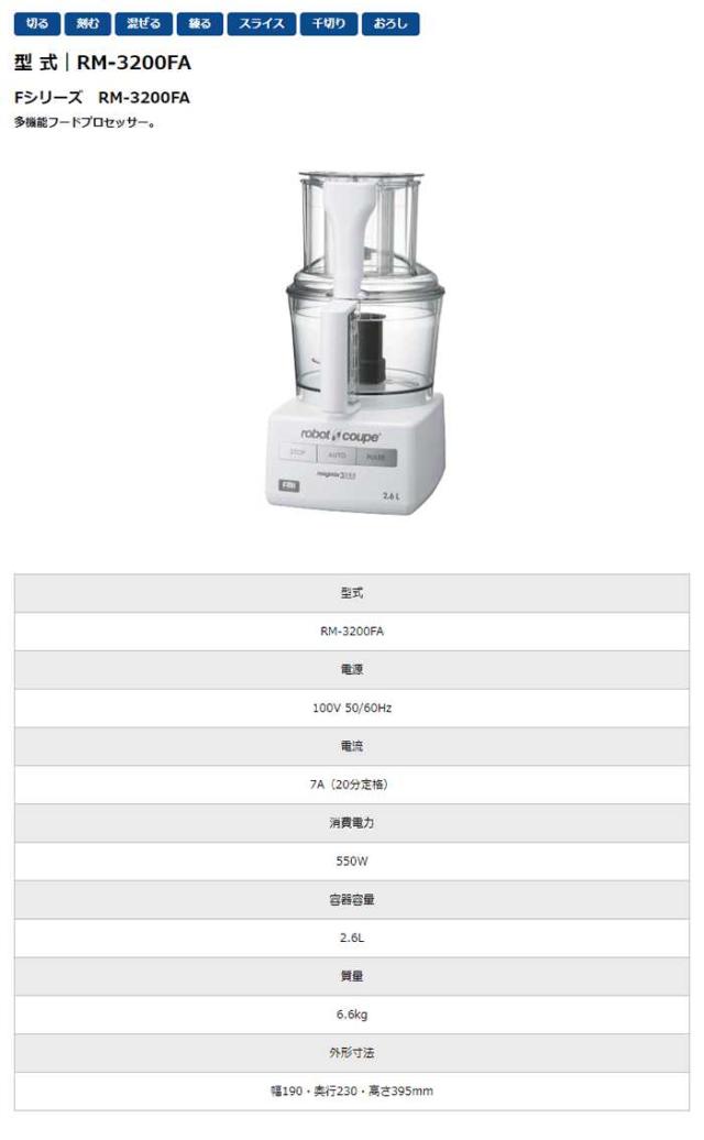 フードプロセッサー FMI(エフエムアイ) RM-3200FA 業務用 中古/送料無料 FMI ロボクープ マジミックス フードプロセッサー RM-3200FA