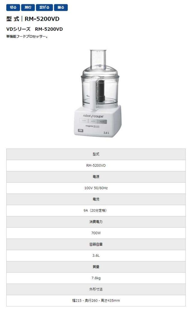 沖縄・離島配送不可 代引不可 フードプロセッサー ロボクープ マジミックス 単機能フードプロセッサー 容器容量3.6L VDシリーズ FMI エフエムアイ RM-5200VD_1