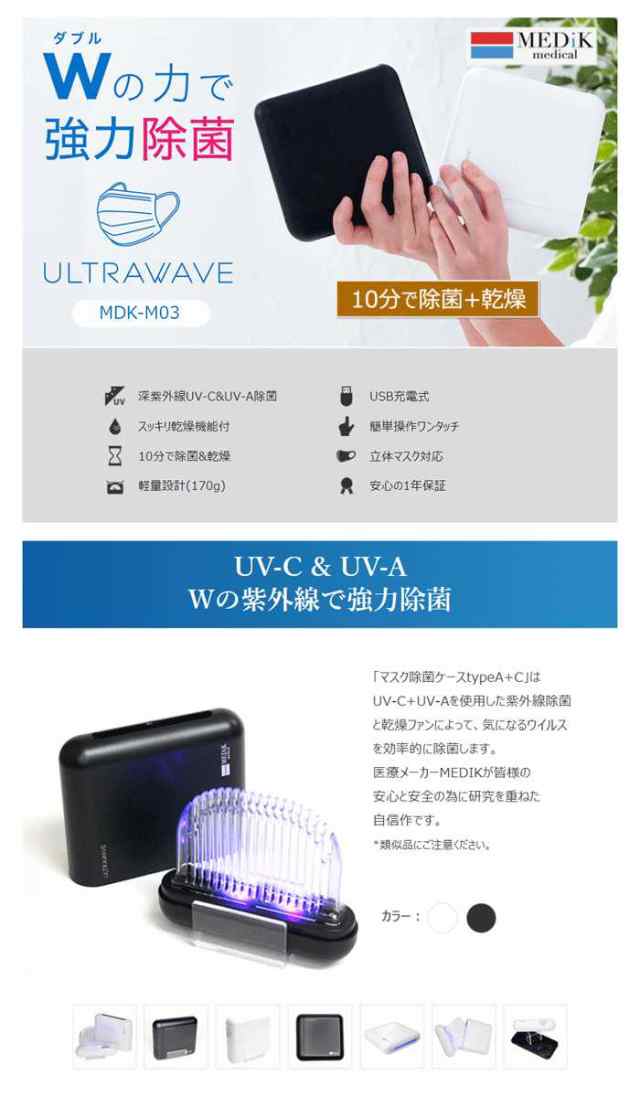 マスク除菌ケース USB充電式 深紫外線UV-C&UV-A除菌 Wの力で協力除菌