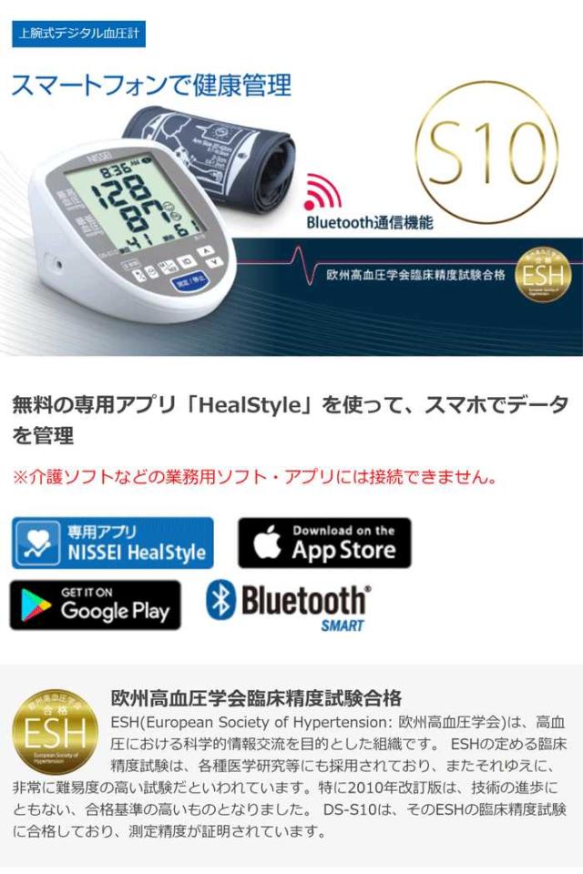 即納 血圧計 大画面 上腕式 デジタル血圧計 スマホで健康管理 無料の専用アプリ HealStyle対応 ESH合格品 NISSEI 日本精密測器 DS-S10
