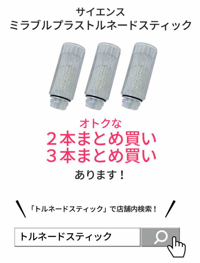 激安特価品 ミラブルplus 交換用トルネードスティック カートリッジ 20個セット mirable plus 正規品 サイエンス Science  fucoa.cl