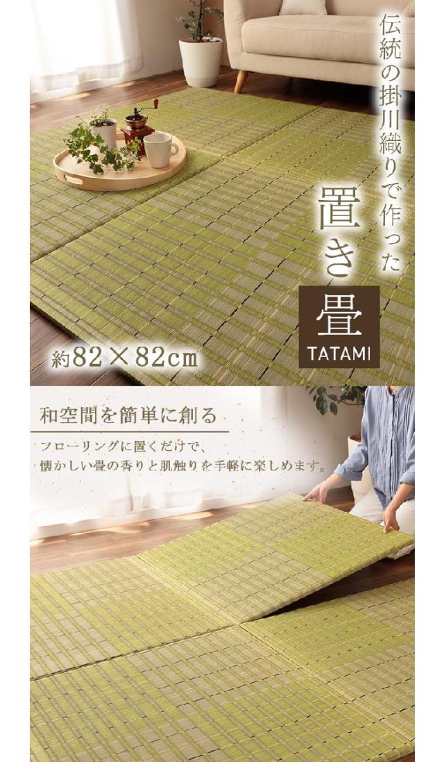 代引不可 置き畳 ユニット畳 い草 消臭 抗菌防臭 約82×82cm 4P 4枚組 グリーン IKEHIKO 8909320_1