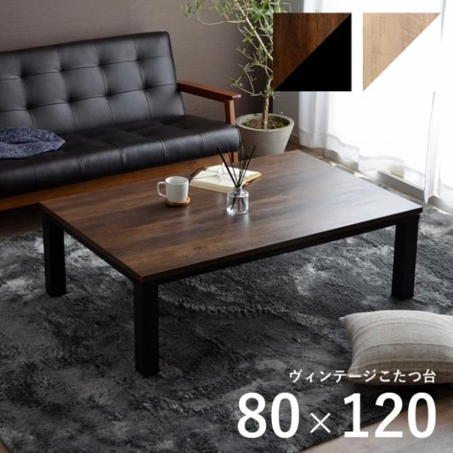 代引不可 こたつ台 約80×120cm ヴィンテージ テーブル 机 ロータイプ 家族 ファミリー 新生活 IKEHIKO VTGD80120