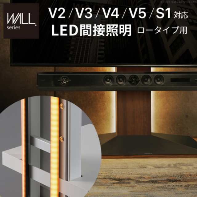 北海道・沖縄・離島配送不可 代引不可 WALLインテリアテレビスタンドV4・V3・V2・S1対応 LED間接照明 ロータイプ用ホワイト ナカムラ wll