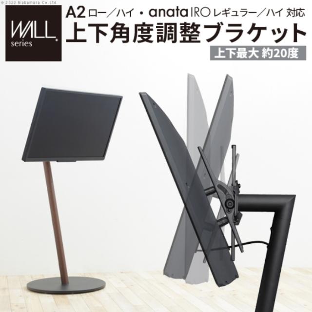北海道・沖縄・離島配送不可 代引不可 WALLインテリアテレビスタンド A2ロー・ハイタイプ対応 anataIROレギュラー・ハイタイプ対応 上下角度調整ブラケット サテンブラック ナカムラ wlmb55119