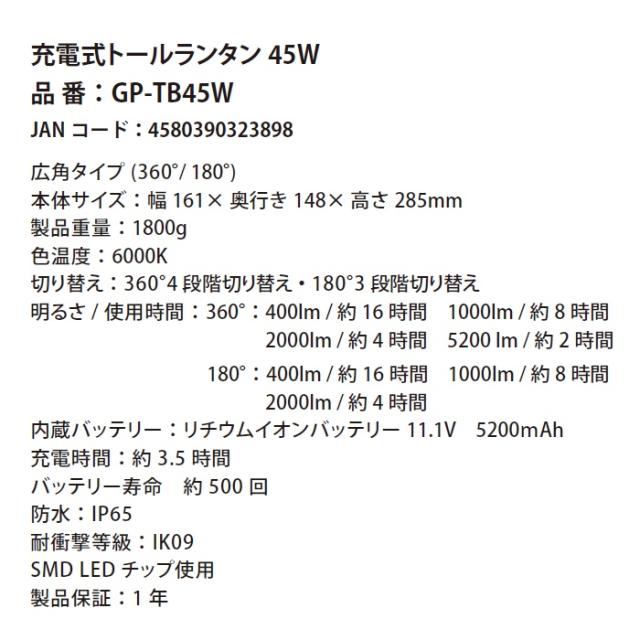 充電式LEDトールランタン 5200ルーメン 45W 多目的ライト 富士倉 GP