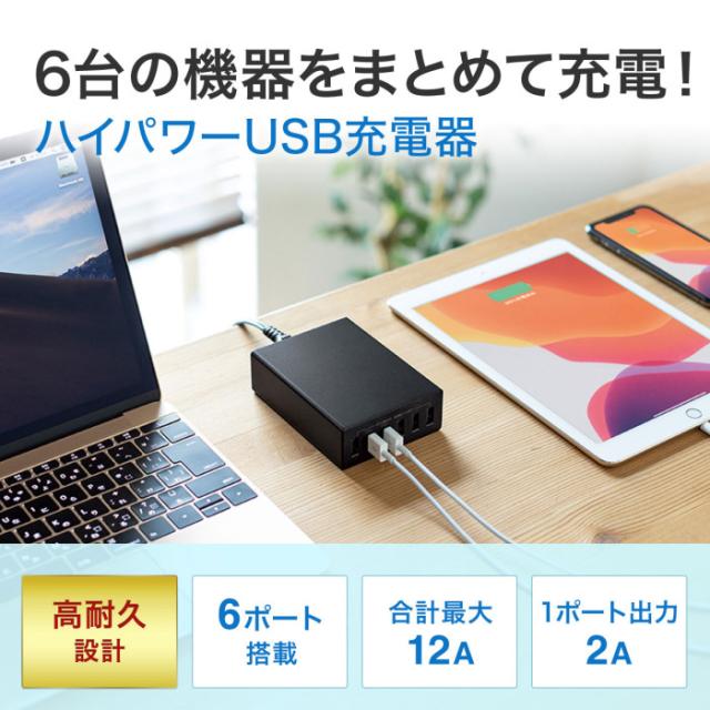 即納 代引不可 USB充電器（6ポート・合計12A・ブラック） 高耐久仕様 同時充電 コンセント スマホ・タブレット 周辺機器 サンワサプライ ACA-IP67BK