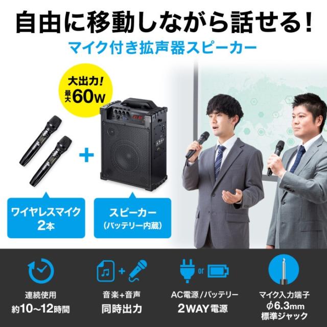 代引不可 ワイヤレスマイク付き拡声器スピーカー(バッテリー内蔵・ワイヤレスマイク2本対応) サンワサプライ MM-SPAMP14_1