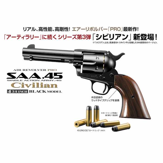 SAA.45 シビリアン Civilian 4.75インチ エアーリボルバー プロ