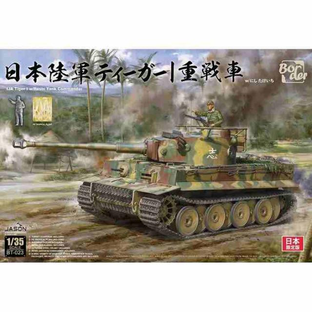 1/35 ボーダーモデル 日本陸軍 タイガーI 重戦車 プラモデル ジオラマ