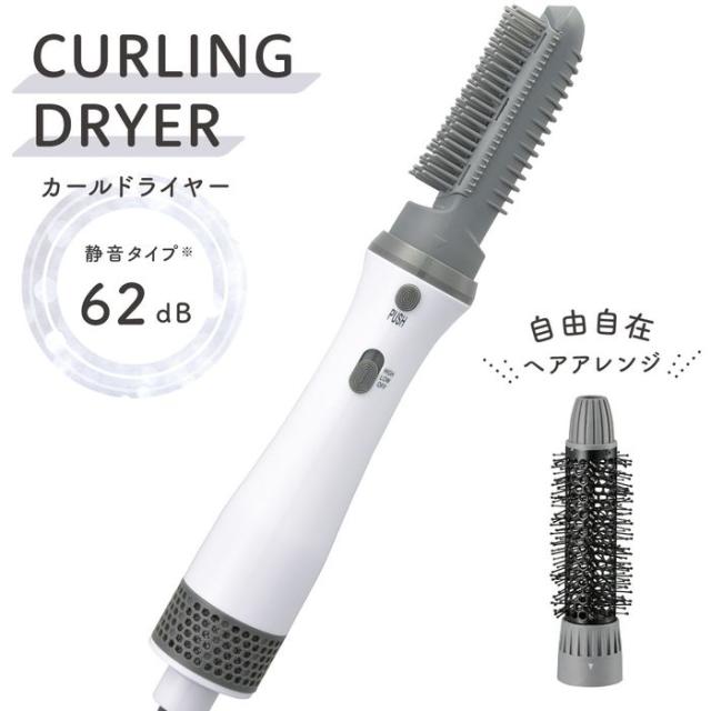 カールドライヤー 静音タイプ62dB 400W ブラシ2種類付 コード1.8m