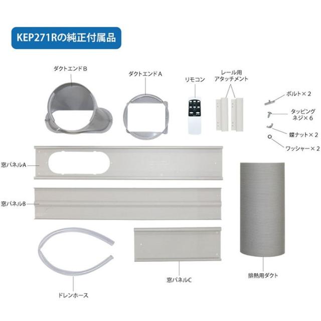 2.7kW 移動式クーラー 冷風 除湿 送風　ノンドレン方式 工事不要 広電 KEP271R