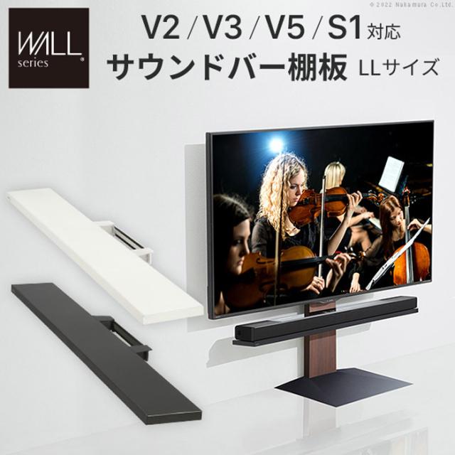 北海道・沖縄・離島配送不可 代引不可 ウォール インテリア テレビスタンド V2・V3・V5・S1対応サウンドバー 棚板 LLサイズ 幅130cm サテンホワイト WALL wlss17111