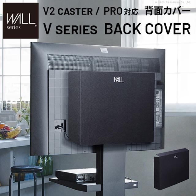 北海道・沖縄・離島配送不可 代引不可 ウォール インテリア テレビスタンド V2 CASTER・PRO対応 背面カバー ブラック WALL wlbc75119