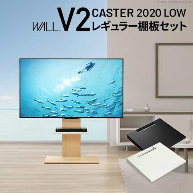 北海道・沖縄・離島配送不可 代引不可 WALL ウォール テレビスタンド V2 CASTER 2020ロータイプ+棚板レギュラーサイズ ナカムラ wstvat