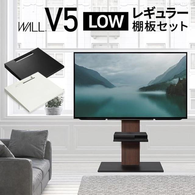 北海道・沖縄・離島配送不可 代引不可 WALL ウォール テレビスタンド V5 ロータイプ+棚板レギュラーサイズセット WALL wstvan