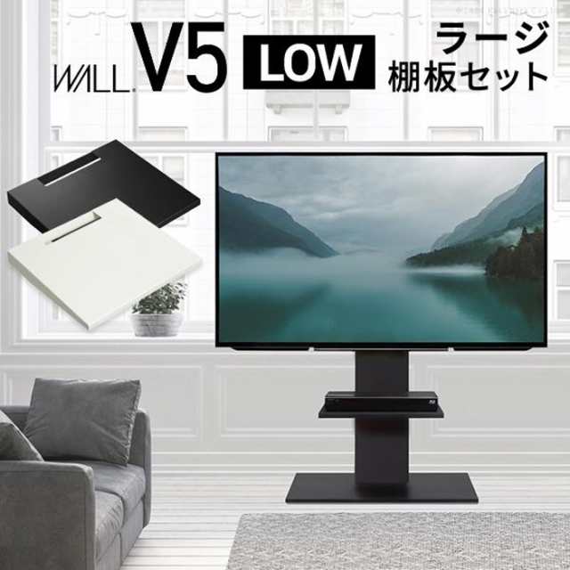 北海道・沖縄・離島配送不可 代引不可 WALL ウォール テレビスタンド V5 ロータイプ+棚板ラージサイズセット WALL wstvap