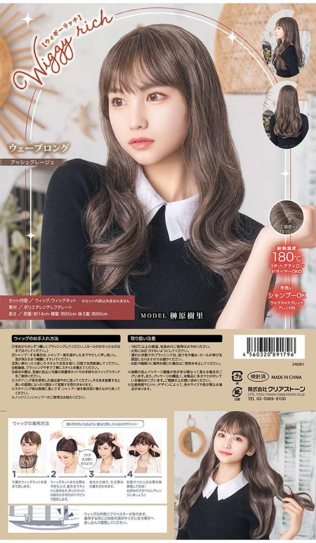 WIGGY RICH ウェーブロング アッシュグレージュ ウィッグ 女性 女子
