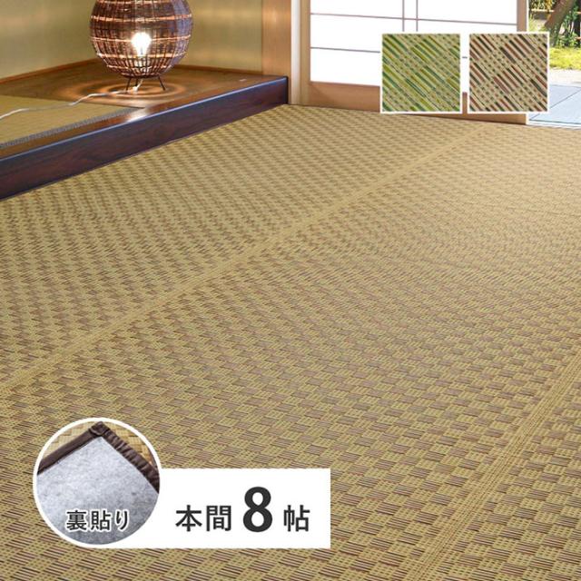 北海道・沖縄・離島送りとどける不可 代引不可 裏付き添い人 市松柄 い草引っ敷き 若月 本間8帖 引っ敷き つや消し 床材 約382×382糎 HAGIHARA 81949880x