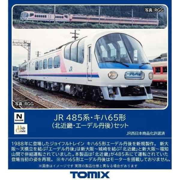 JR 485系・キハ65形（北近畿・エーデル丹後）セット ｜製品情報