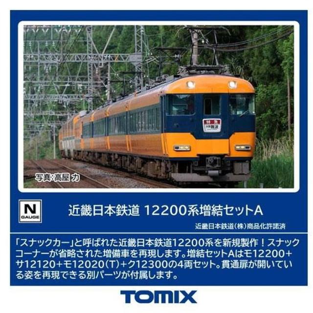 Nゲージ TOMIX 近畿日本鉄道 12200系増結セットA(4両) 98561 98561.jpg