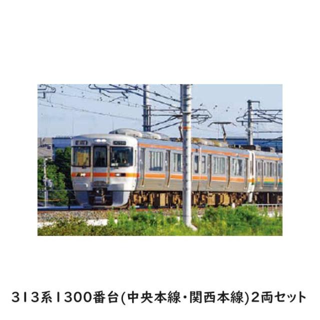 Nゲージ 313系1300番台 （中央本線・関西本線） 2両セット JR