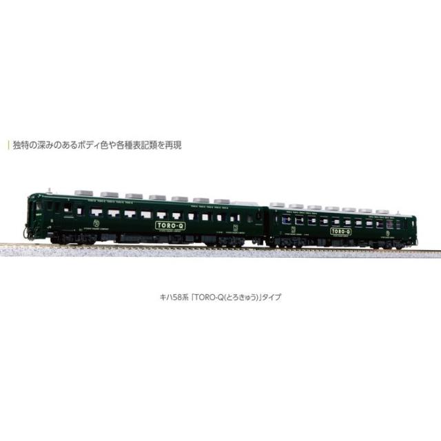 Nゲージ 鉄道模型 キハ58系 「TORO-Q(とろきゅう)」タイプ 2両セット ホビーセンターカトー 10-960